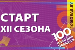 «100 идей для Беларуси». Стартует новый сезон